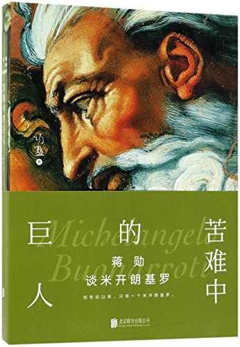 Beispielbild fr Jiang Xun Talks About Michelangelo (The Giant in Suffering) (Chinese Edition) zum Verkauf von ThriftBooks-Atlanta