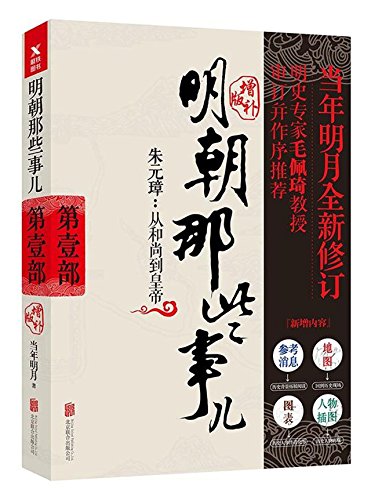 Stock image for Events in Ming Dynasty-Part 1 ZHU Yuanzhang-From a Monk to the Emperor (Enlarged Edition) (Chinese Edition) for sale by Big River Books