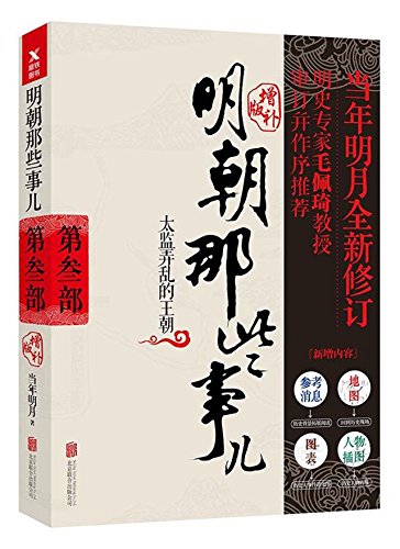 Imagen de archivo de Events in Ming Dynasty-Part 3 A Dynasty Messed up by Eunuches (Enlarged Edition) (Chinese Edition) a la venta por ThriftBooks-Dallas