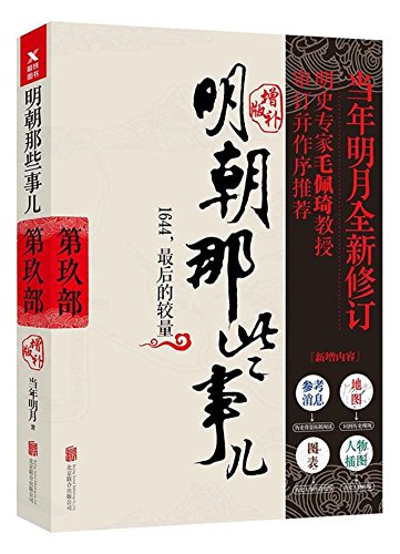 Stock image for Events in Ming Dynasty- Part 9 The Last Fight in 1644 (Enlarged Edition) (Chinese Edition) for sale by Big River Books