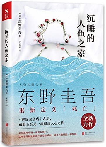 Stock image for Home of the Sleeping Mermaid (Chinese Edition) for sale by ThriftBooks-Atlanta