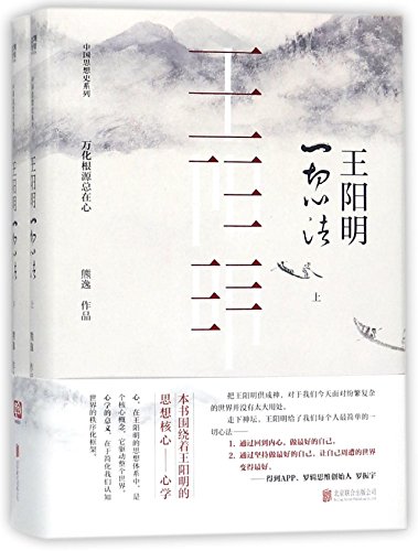 Imagen de archivo de History of Chinese Thought: Mind Principles of Wang Yangming Two Volume Set (Chinese Edition) a la venta por BookHolders