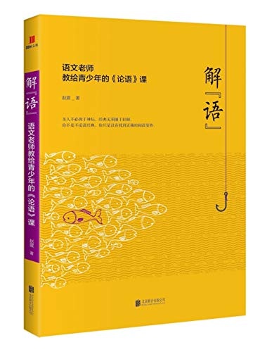 9787559611833: 解语(语文老师教给青少年的论语课)