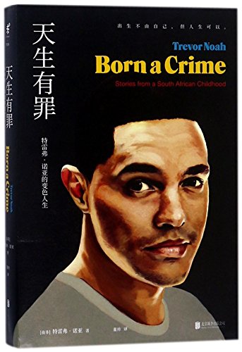 Beispielbild fr Born a Crime: Stories from a South African Childhood (Chinese Edition)This Edition is out of print, pls search ISBN 9787201162638 for the new edition zum Verkauf von ThriftBooks-Atlanta