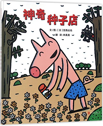 Beispielbild fr The Miraculous Seed Shop (Chinese Edition) zum Verkauf von ThriftBooks-Dallas