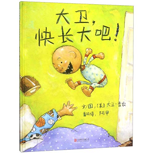 Stock image for Grow up,David! (Chinese Edition) for sale by St Vincent de Paul of Lane County