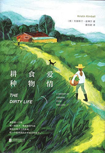 9787559617248: The Dirty Life: A Memoir of Farming, Food, and Love (Chinese Edition)