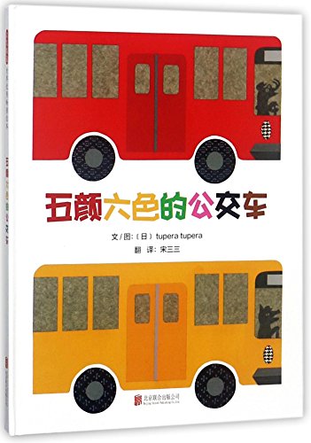 9787559618917: The Colorful Bus (Hardcover) (Chinese Edition)