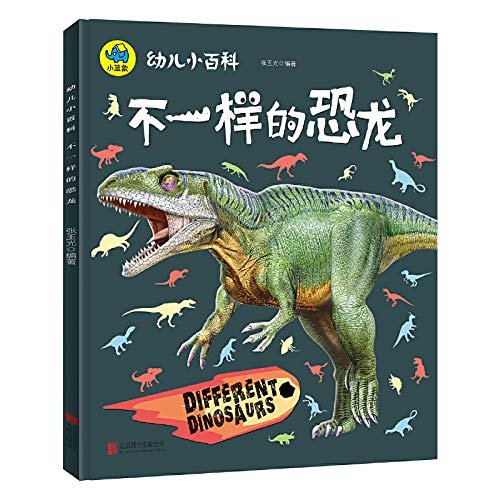 9787559619358: 幼儿小百科 不一样的恐龙 3-6岁幼儿宝宝科普百科全书 子共读早教启蒙益智睡前故事书 一二年级小学生