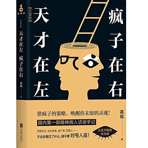 Imagen de archivo de Genius is on the left, mad is on the right (Chinese Edition) a la venta por SecondSale