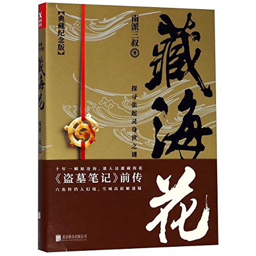 9787559624710: Zang Hai Hua (Collector's Edition)