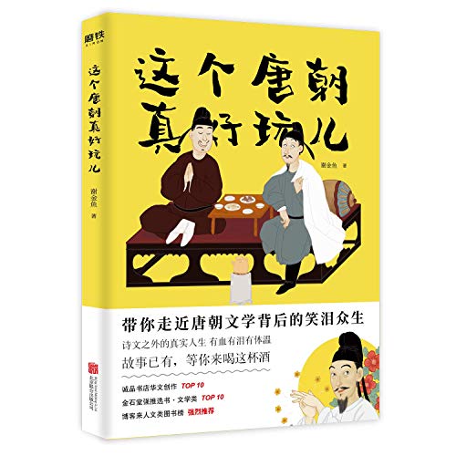 9787559628039: The Fun Tang Dynasty (Chinese Edition)