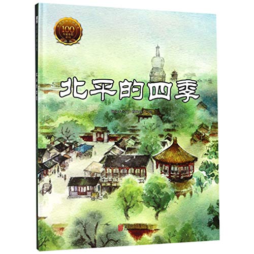 Stock image for All Seasons of Peiping (Chinese Edition) for sale by ThriftBooks-Dallas