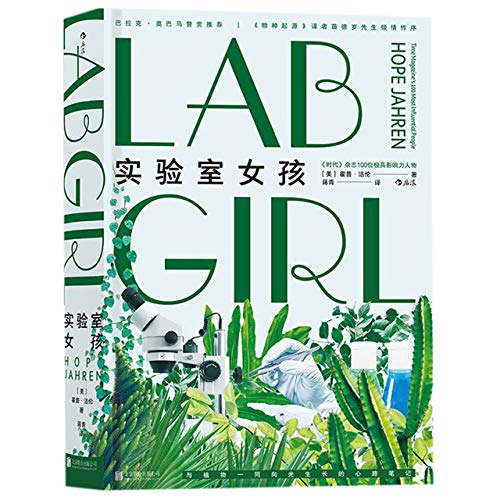 9787559635891: Lab Girl (Chinese Edition)