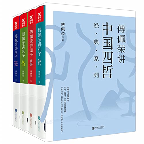 9787559636119: 傅佩荣讲中国四哲经典系列(共4册)