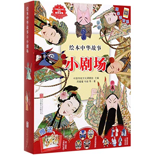 9787559637550: Picture Book of Traditional Chinese Culture (Traditional Operas) (Chinese Edition)