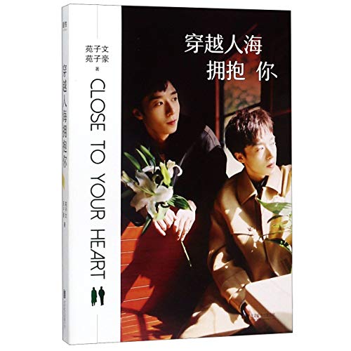 9787559637697: 穿越人海拥抱你（苑子文、苑子豪作品）