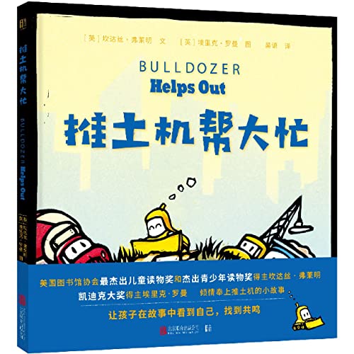 Stock image for Bulldozers are a big help(Chinese Edition) for sale by liu xing