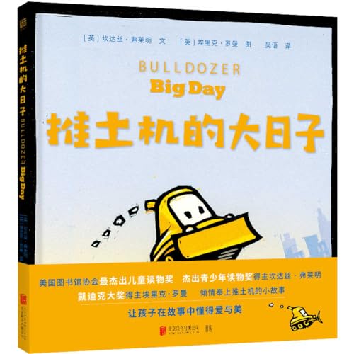 Stock image for big day for bulldozers(Chinese Edition) for sale by liu xing