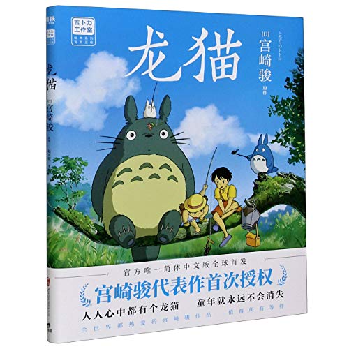 My Neighbor Totoro (Chinese Edition) - Hayao Miyazaki: 9787559644633 -  AbeBooks