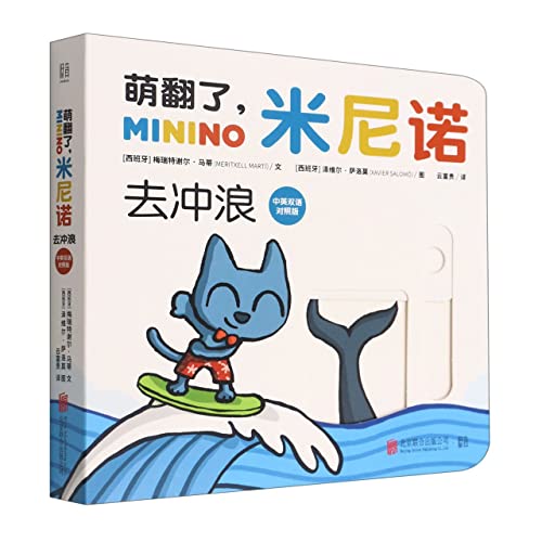 9787559658623: Minino y las olas (Minino and The Waves, Bilingual Version of English and Chinese) (Chinese and English Edition)
