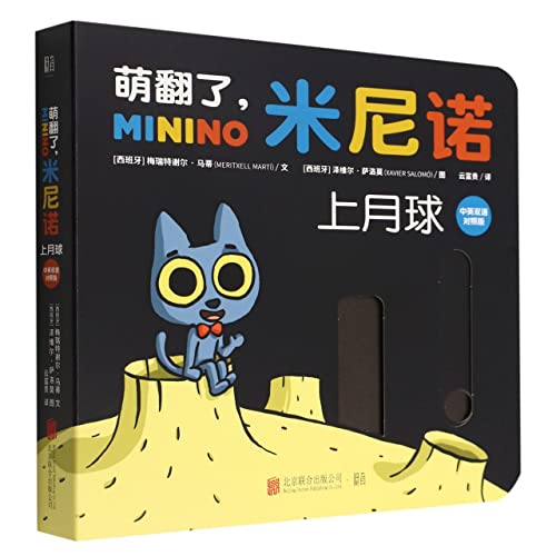 9787559658630: Minino y la luna (Minino and the Moon, Bilingual Version of English and Chinese) (Chinese and English Edition)