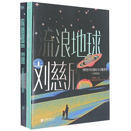 Stock image for The Wandering Earth (Chinese-English Version) (Chinese and English Edition) for sale by medimops