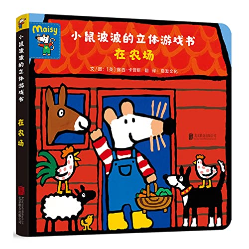 9787559662620: 小鼠波波的立体游戏书：在农场（精装绘本） [英]露西卡曾斯 著,启发文化 译 北京联合出版公司