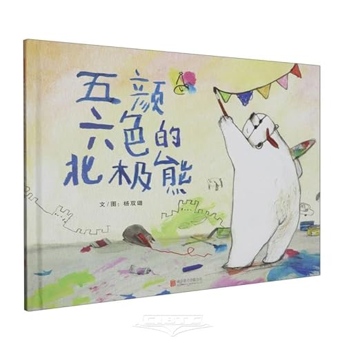 Imagen de archivo de What should colorful polar bears do if they worry about not being accepted? The story of polar bears gives you a relaxing and heart-warming answer! 3-6 years old (produced by Inspiration)(Chinese Edition) a la venta por liu xing