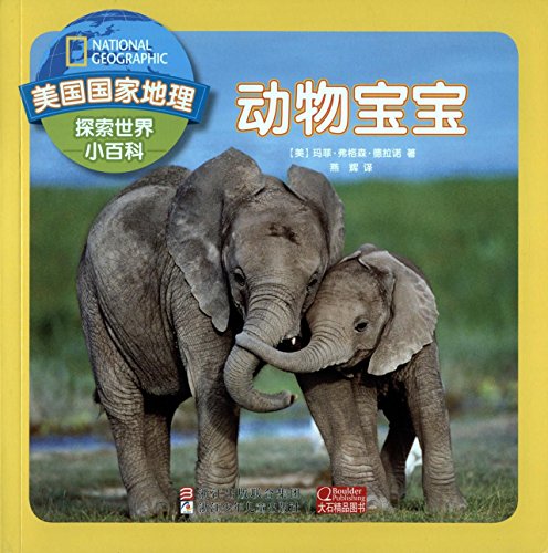 Stock image for Explore My World Baby Animals (Chinese Edition) for sale by ThriftBooks-Dallas