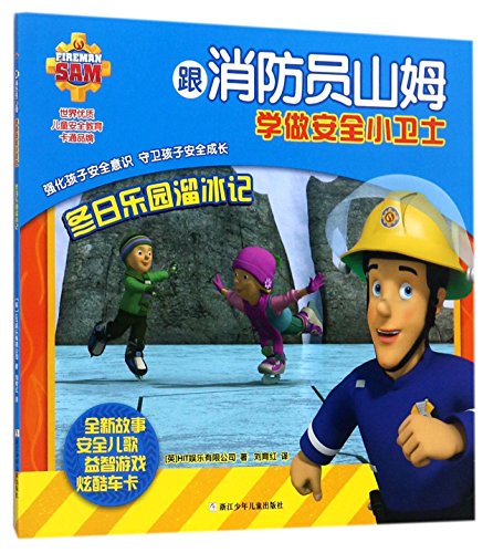 9787559701312: 冬日乐园溜冰记/跟消防员山姆学做安全小卫士