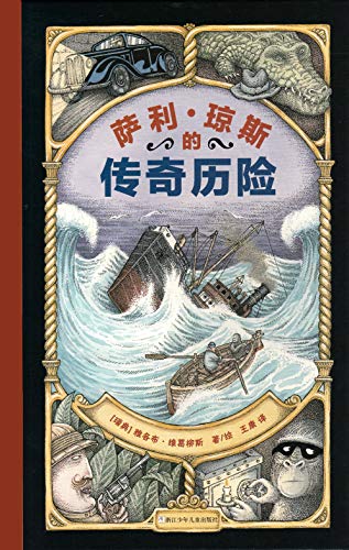 9787559703231: 萨利琼斯的传奇历险小说精装绘本彩图8-9-12岁青少年儿童书籍