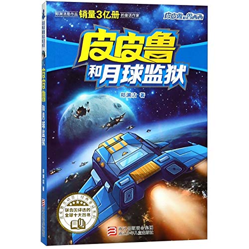 Imagen de archivo de Pi Pilu and Lunar Prison/ Pi Pilu and Lu Xixi Book Series (Chinese Edition) a la venta por ThriftBooks-Dallas