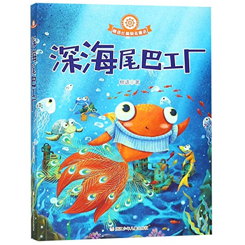 Stock image for The Tail Factor in the Ocean (Full-Length Inspiring Fairy Tale of Shu YU) (Chinese Edition) for sale by WorldofBooks