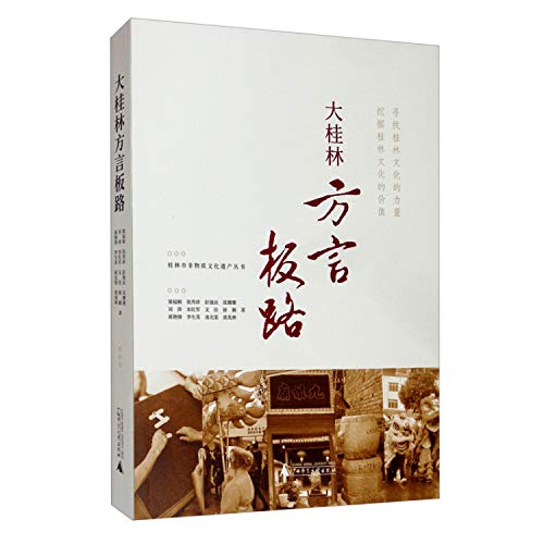 9787559805850: 桂林市非物质文化遗产丛书大桂林方言板路