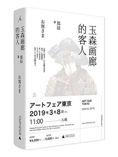 Imagen de archivo de Art Fair Tokyo (Chinese Edition) a la venta por WorldofBooks