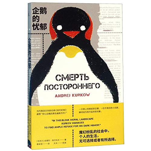 Beispielbild für Death and the Penguin (Chinese Edition) zum Verkauf von medimops