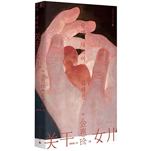 Beispielbild fr About Daughter (Chinese Edition) zum Verkauf von WorldofBooks