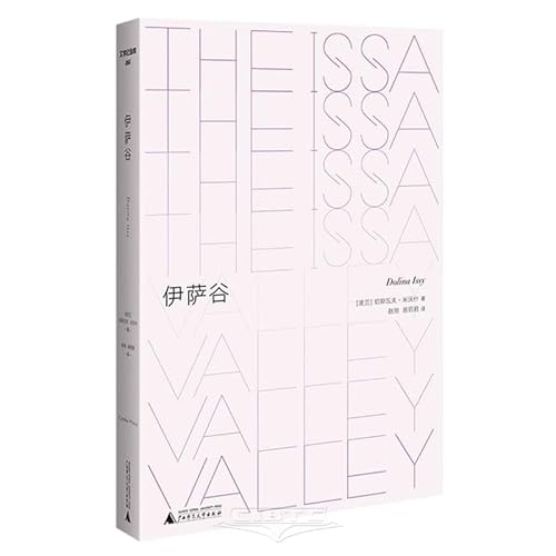 Stock image for Literary Monument Isa Valley (an autobiographical novel by Nobel Prize-winning writer Milosz. observing the nature and society of Eastern Europe in the early 20th century through the eyes of young Thomas Tomas)(Chinese Edition) for sale by liu xing