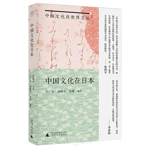 Beispielbild fr Pure Chinese culture in Japan(Chinese Edition) zum Verkauf von liu xing