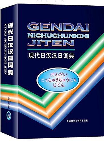 9787560005089: A Modern Japanese-chinese Chinese-japanese Dictionary (Mandarin Chinese and Japanese Edition)
