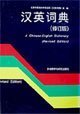 Imagen de archivo de Han Ying ci dian =: A Chinese-English dictionary (Mandarin Chinese Edition) a la venta por SecondSale