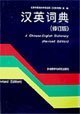 Stock image for Han Ying ci dian =: A Chinese-English dictionary (Mandarin Chinese Edition) for sale by Books Unplugged