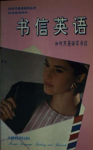 9787560007946: The epistle English - how to use the English letter writing [1990s English Series Practical English Series](Chinese Edition)