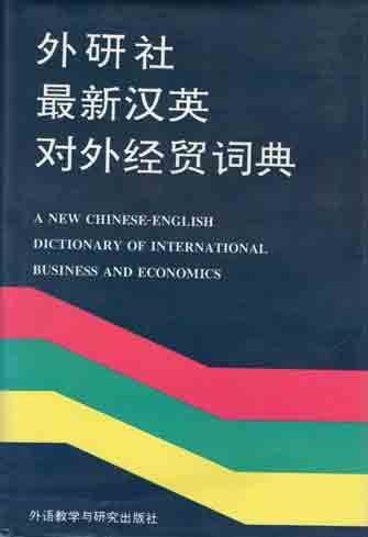 Stock image for Zui xin Han Ying dui wai jing mao ci dian =: A new Chinese-English dictionary of international business and economics (Mandarin Chinese Edition) for sale by Howard's Books