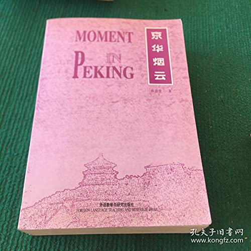 Beispielbild fr Moment in Peking zum Verkauf von SecondSale