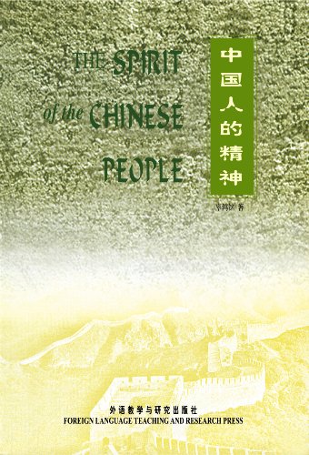 9787560014494: Spirit of Chinese People