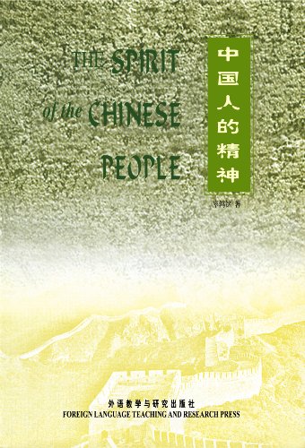 Stock image for The Spirit of the Chinese People (World Classics) (New) (Chinese Edition) for sale by Wonder Book