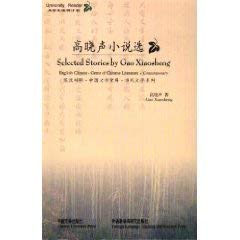 Selected Stories by Gao Xiaosheng (Gems of Chinese Literature) (9787560016832) by GAO XIAO SHENG