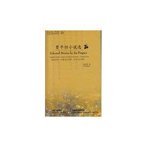 9787560016863: Selected Stories by Jia Pingwa